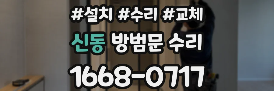 신동 방범문 수리