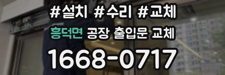 흥덕면 공장 출입문 교체