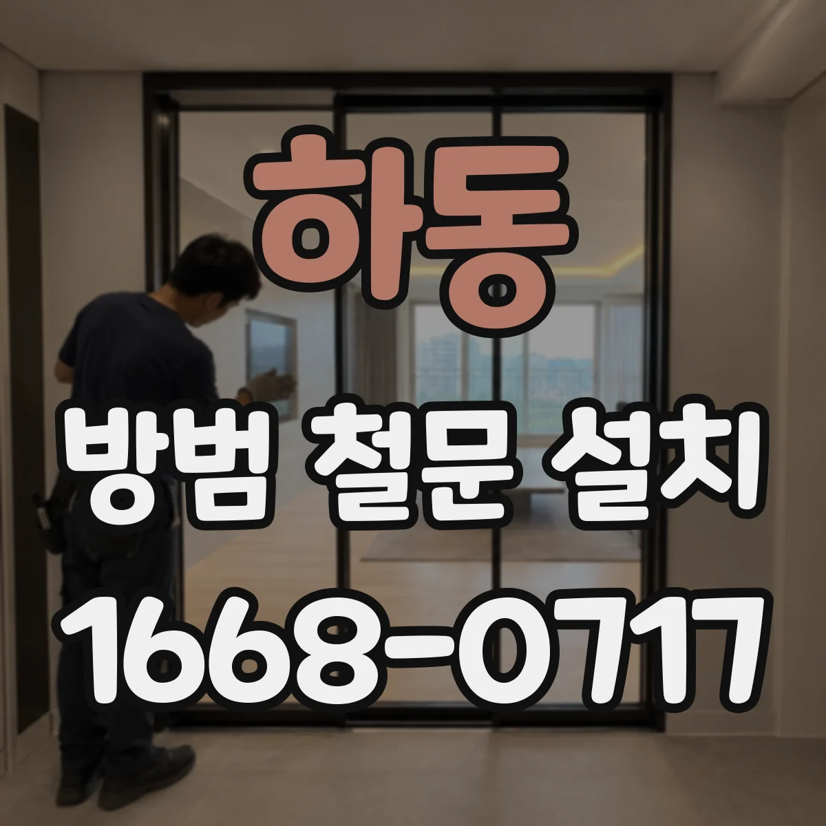 하동 방범 철문 설치