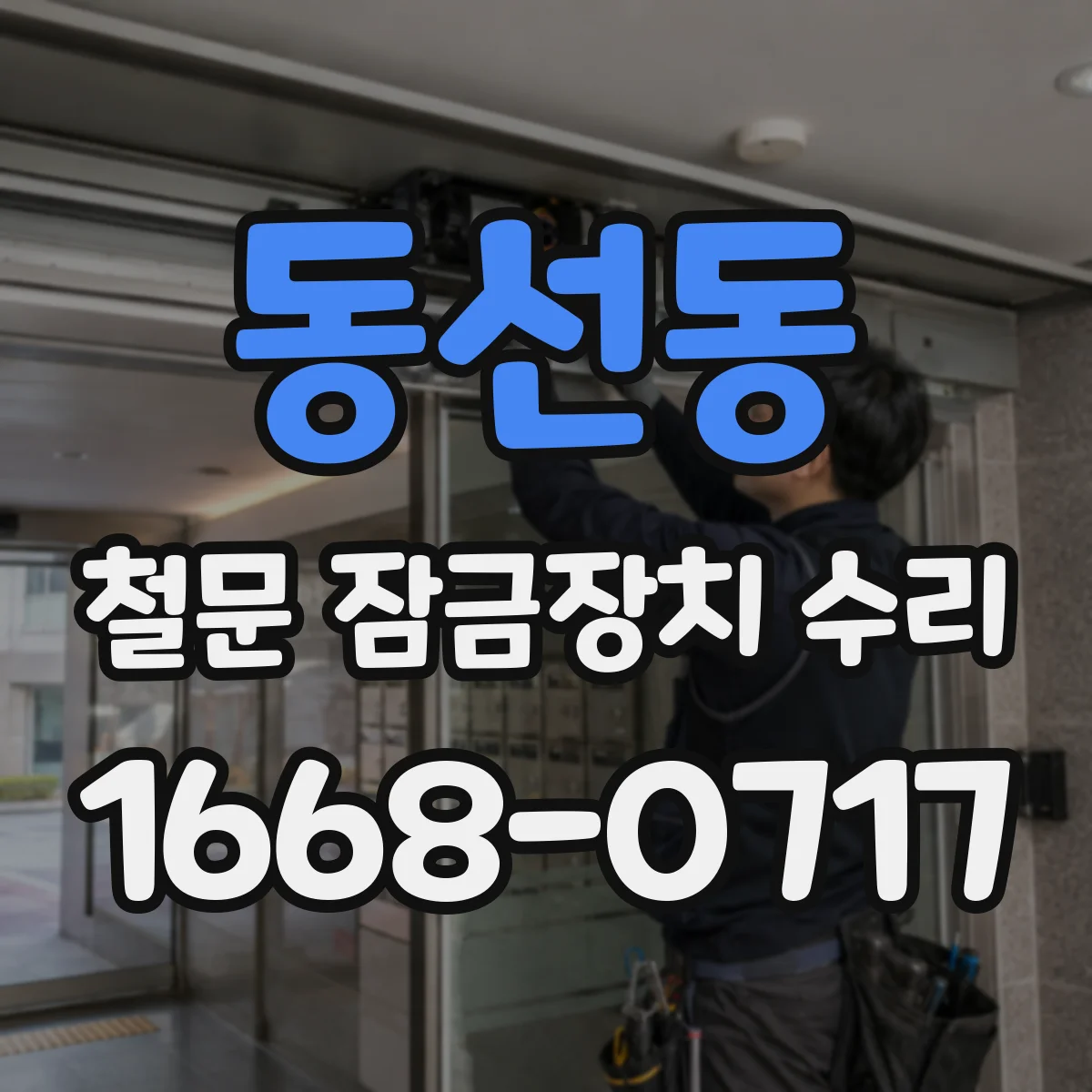 동선동 철문 잠금장치 수리