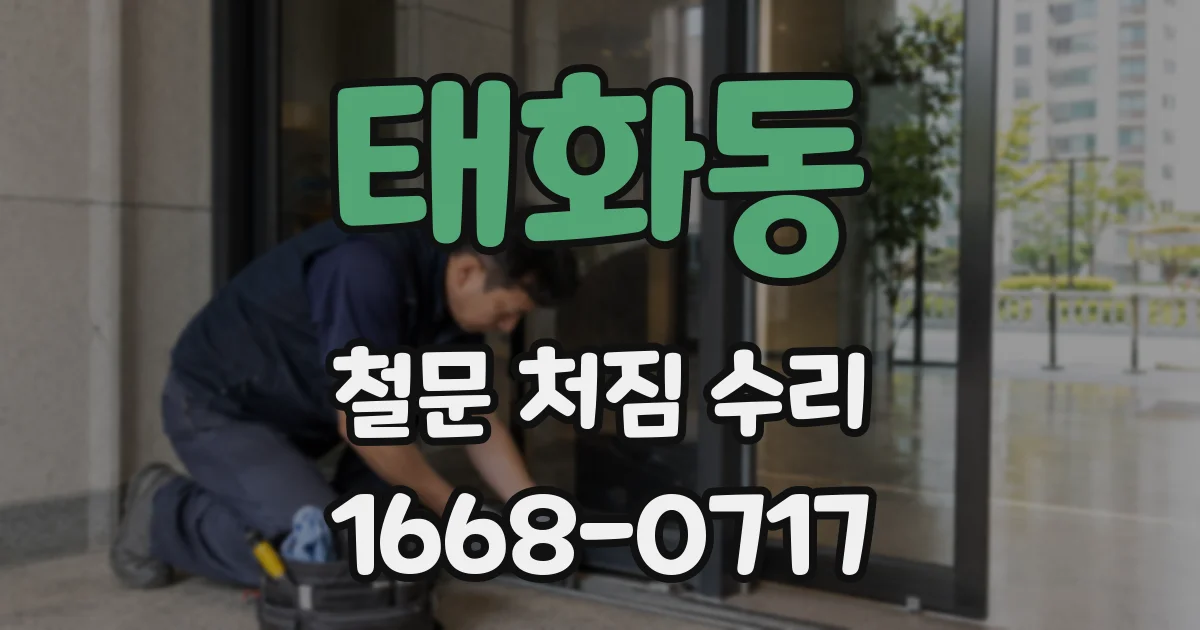태화동 철문 처짐 수리