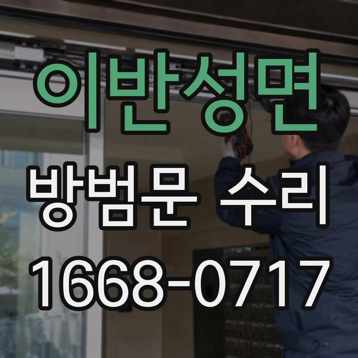 이반성면 방범문 수리