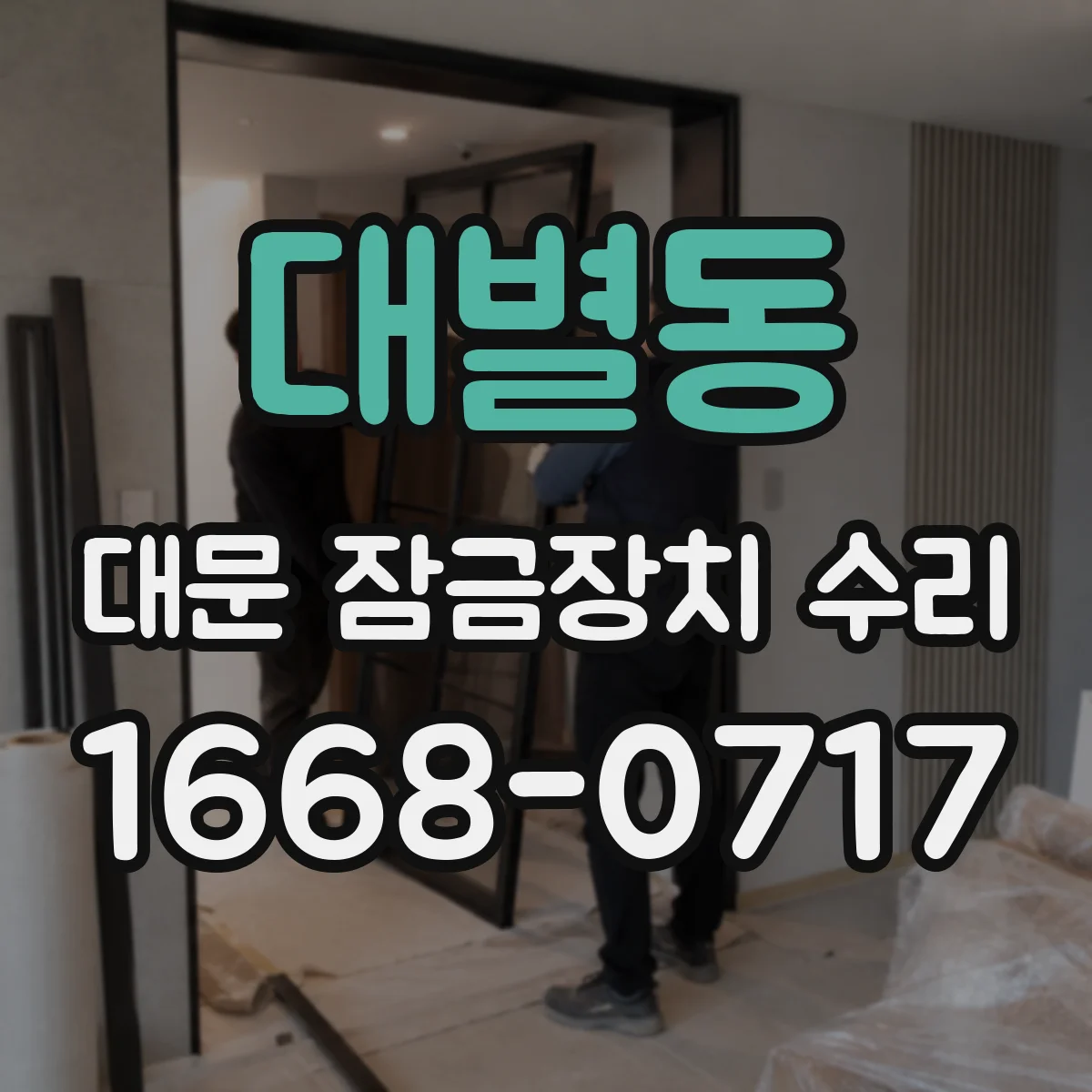 대별동 대문 잠금장치 수리