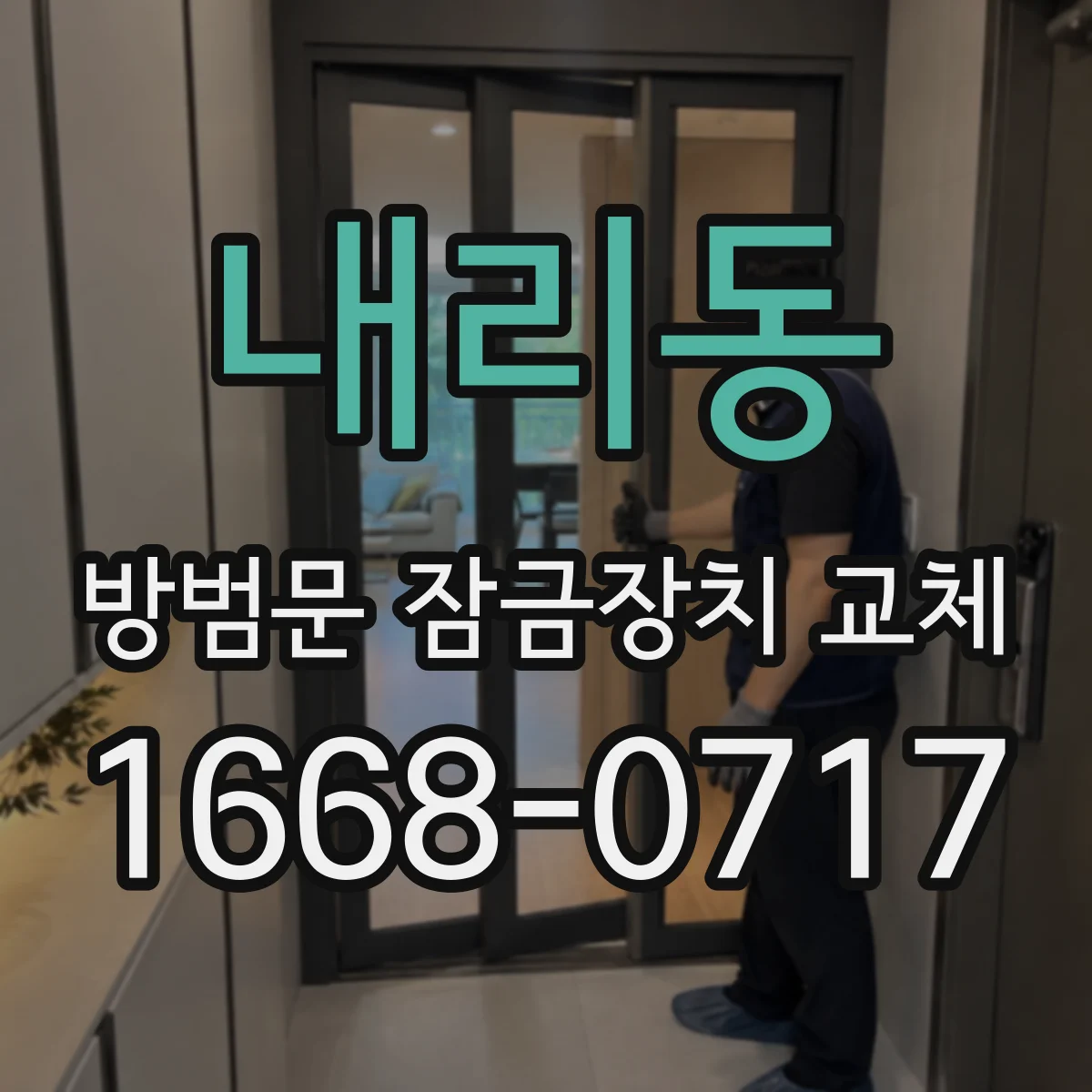 내리동 방범문 잠금장치 교체