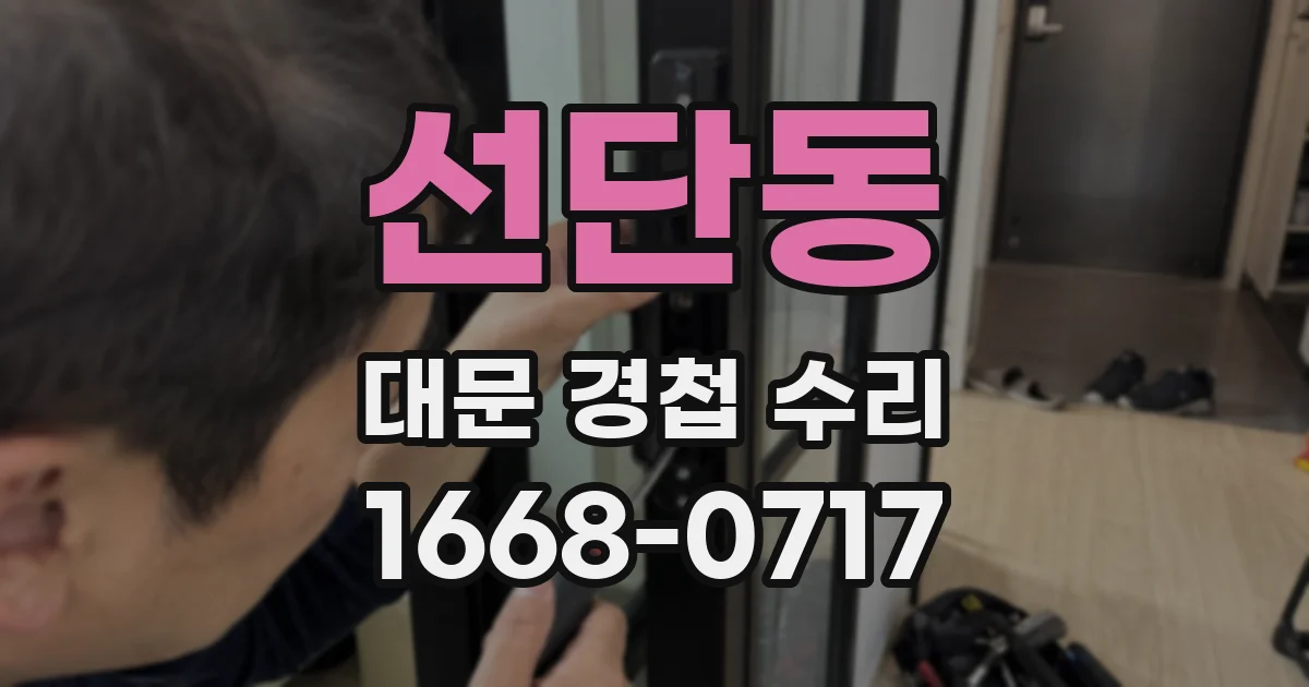 선단동 대문 경첩 수리