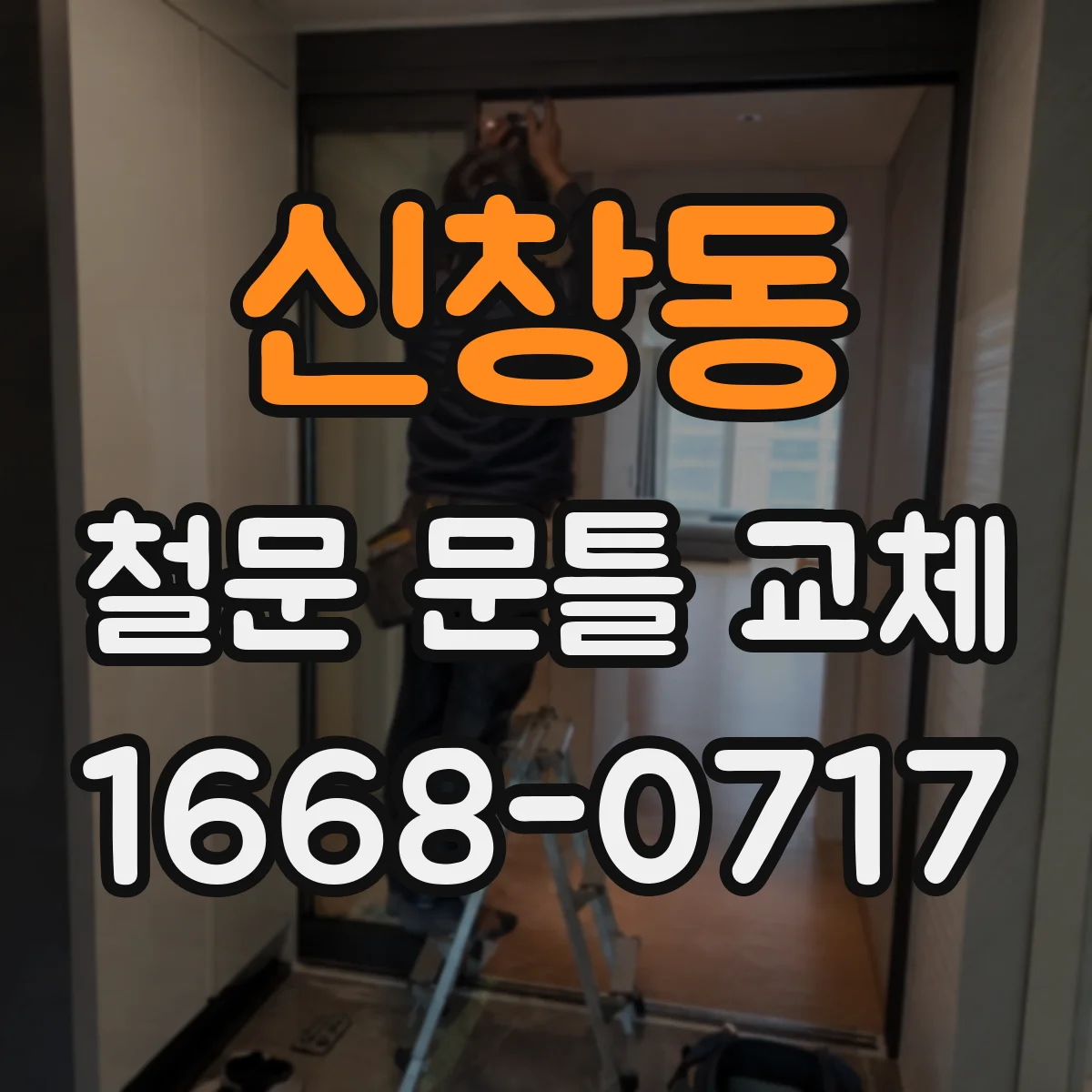 신창동 철문 문틀 교체