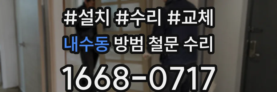 내수동 방범 철문 수리
