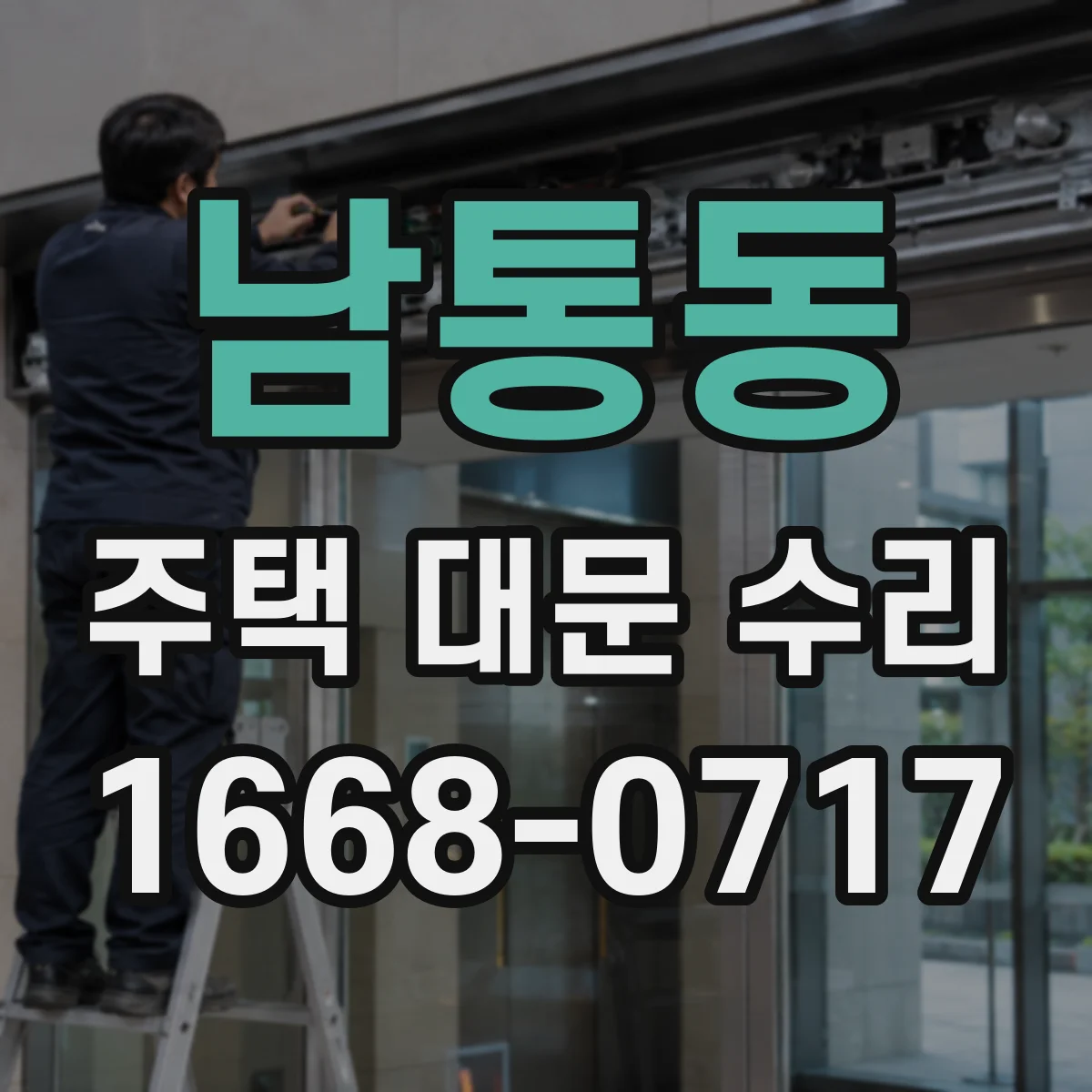 남통동 주택 대문 수리
