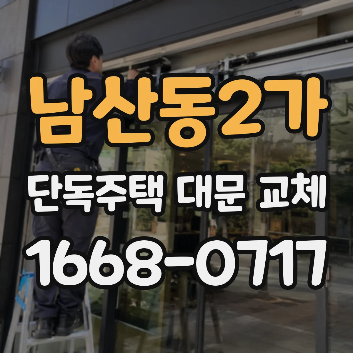 남산동2가 단독주택 대문 교체