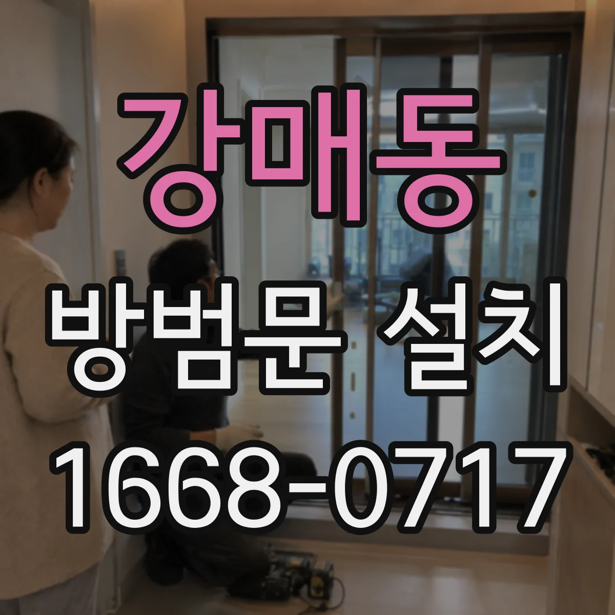 강매동 방범문 설치