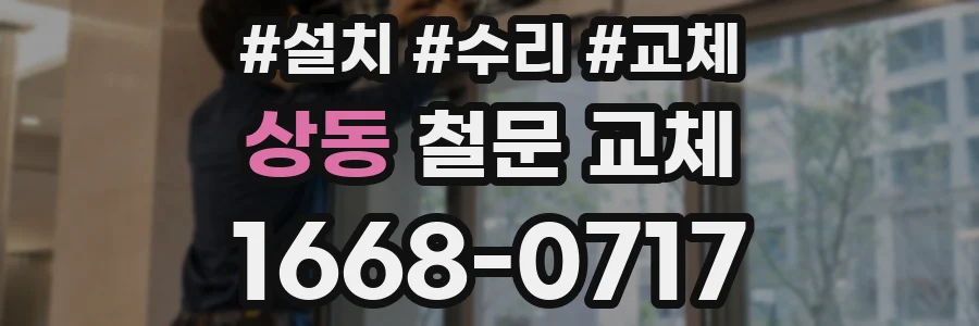상동 철문 교체