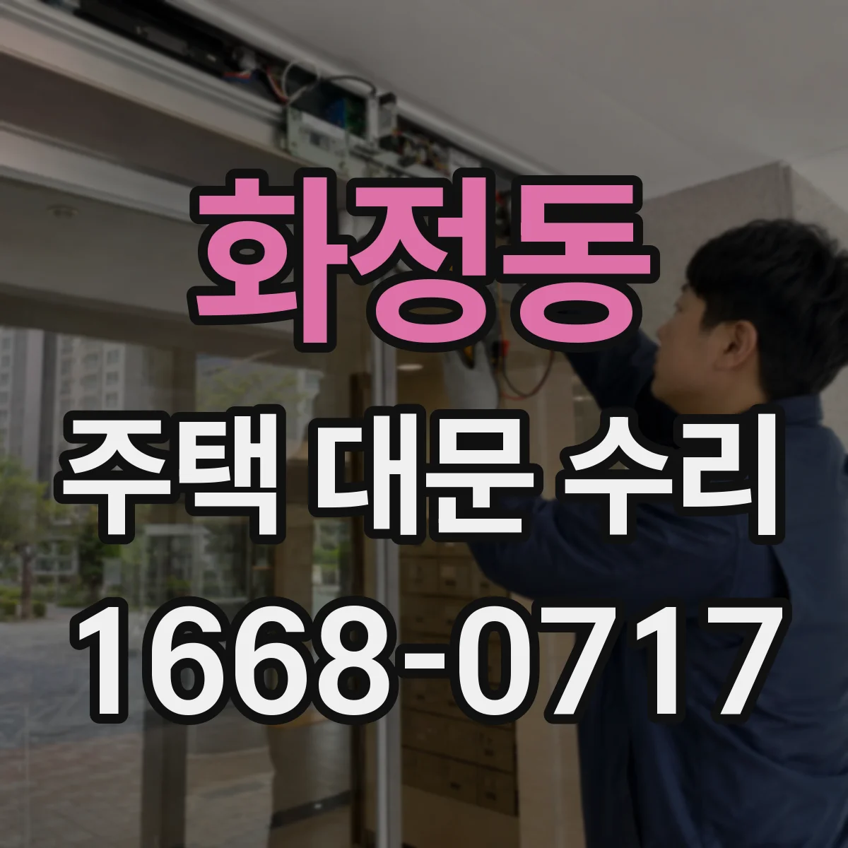 화정동 주택 대문 수리