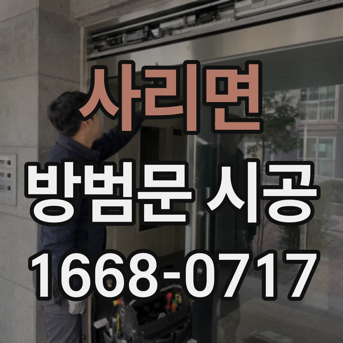 사리면 방범문 시공