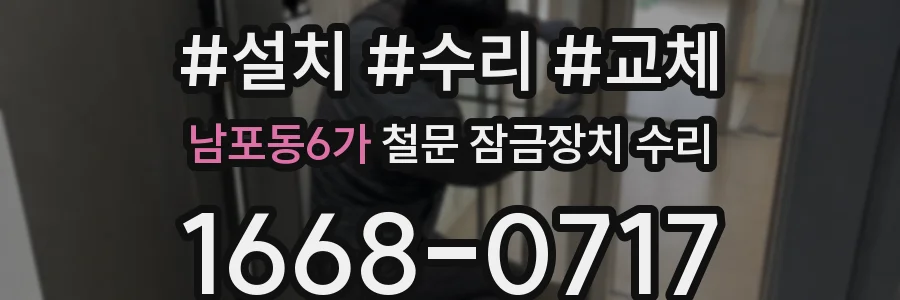 남포동6가 철문 잠금장치 수리
