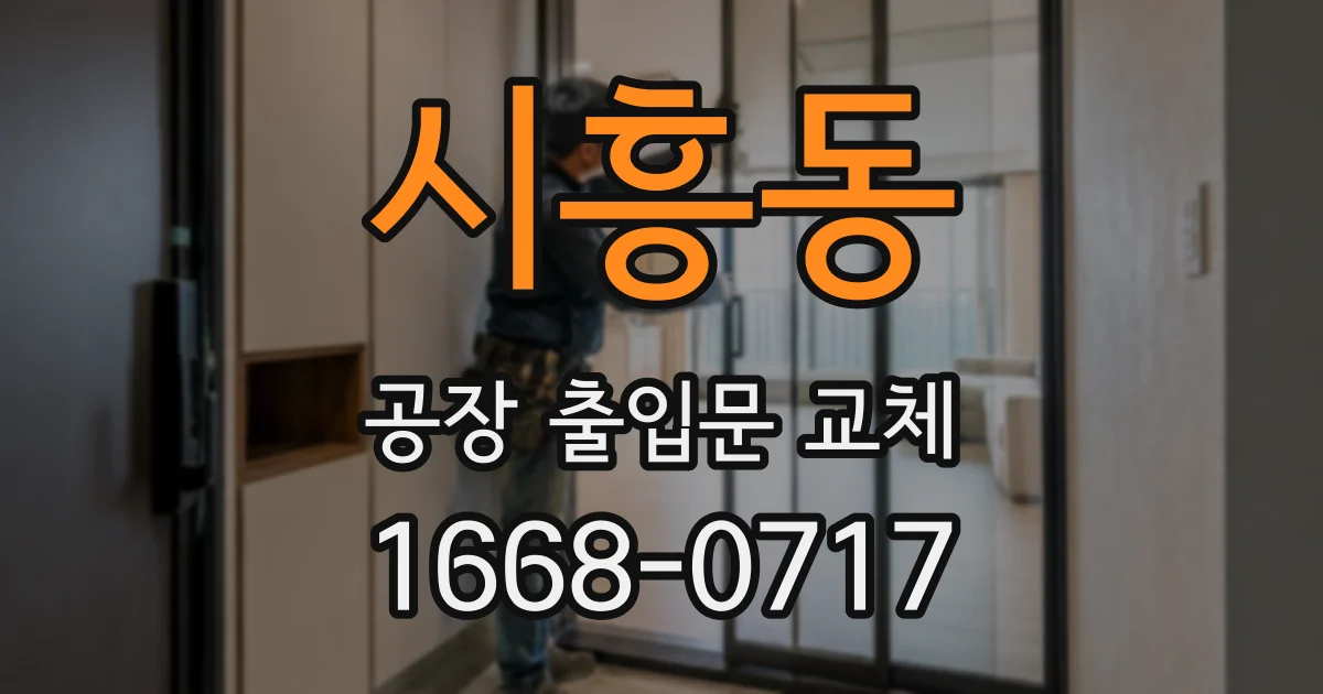 시흥동 공장 출입문 교체