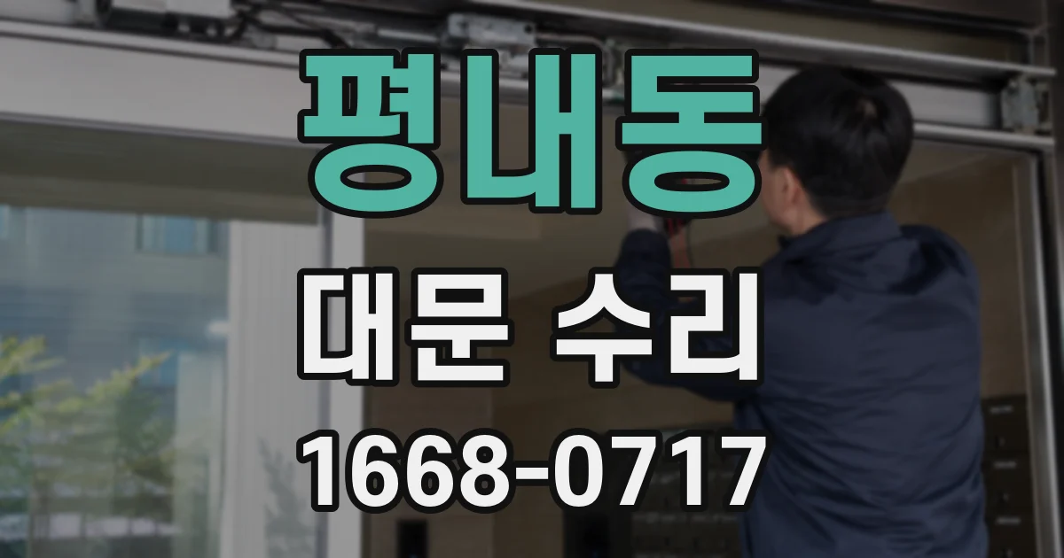 평내동 대문 수리