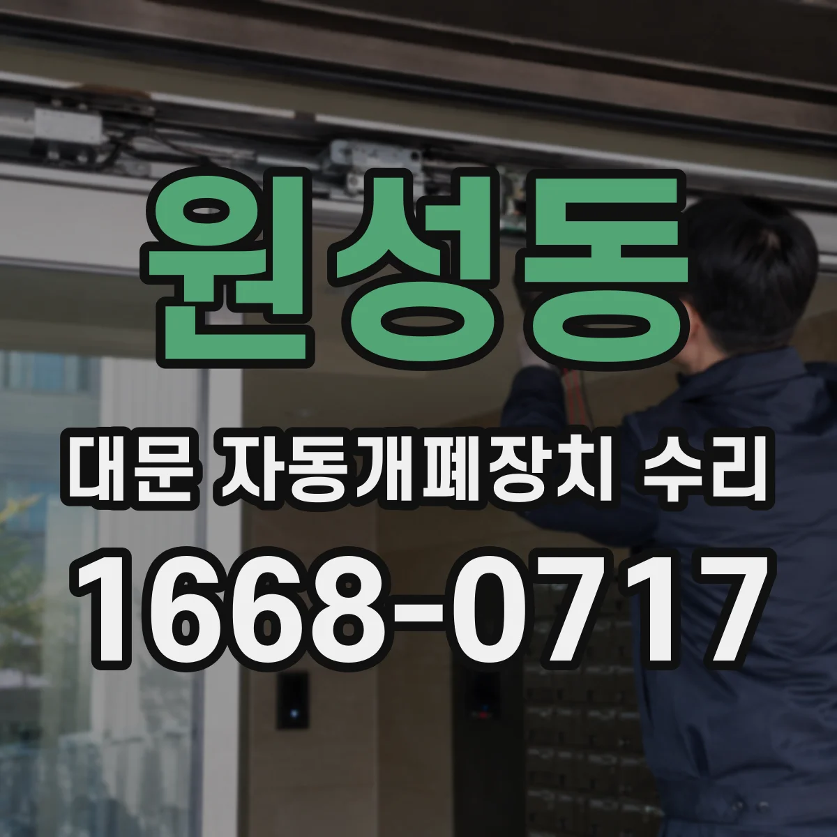 원성동 대문 자동개폐장치 수리