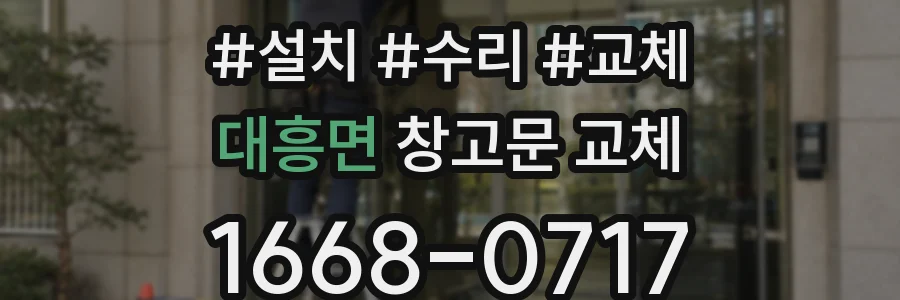 대흥면 창고문 교체