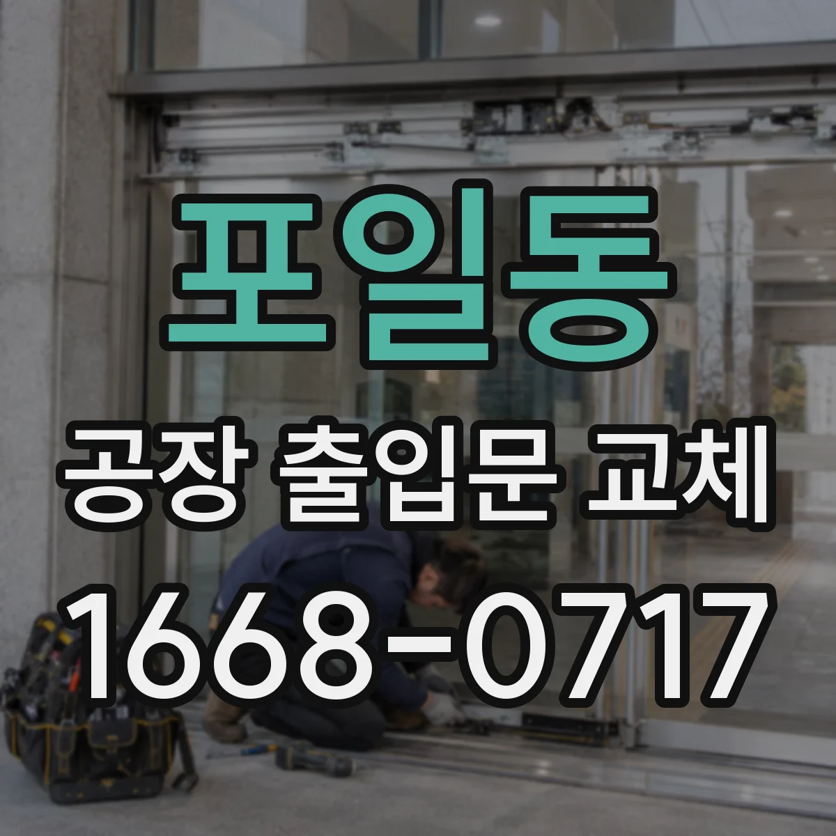 포일동 공장 출입문 교체