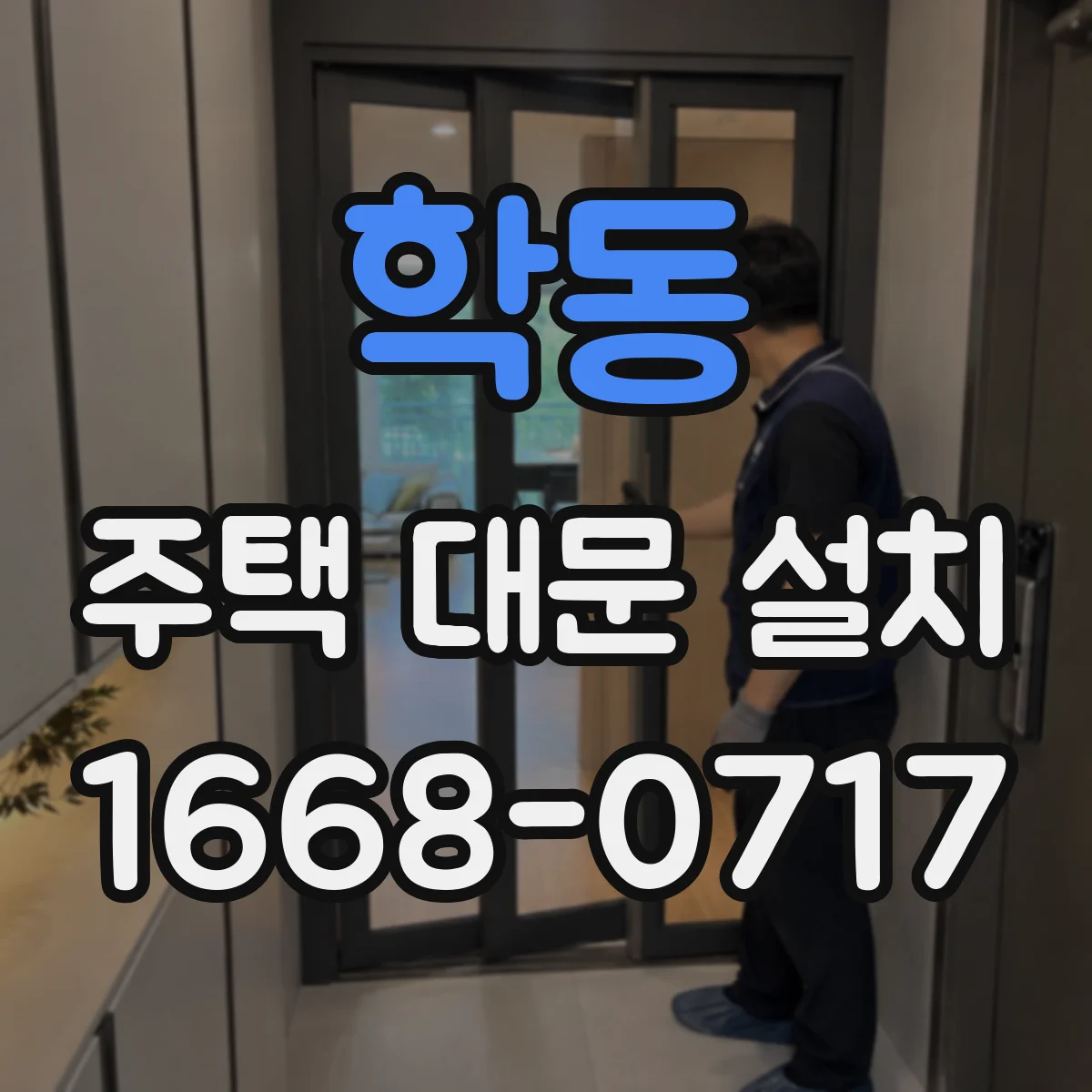 학동 주택 대문 설치