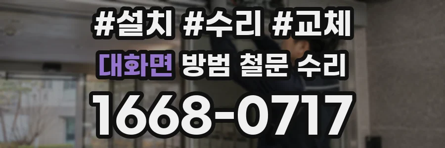 대화면 방범 철문 수리