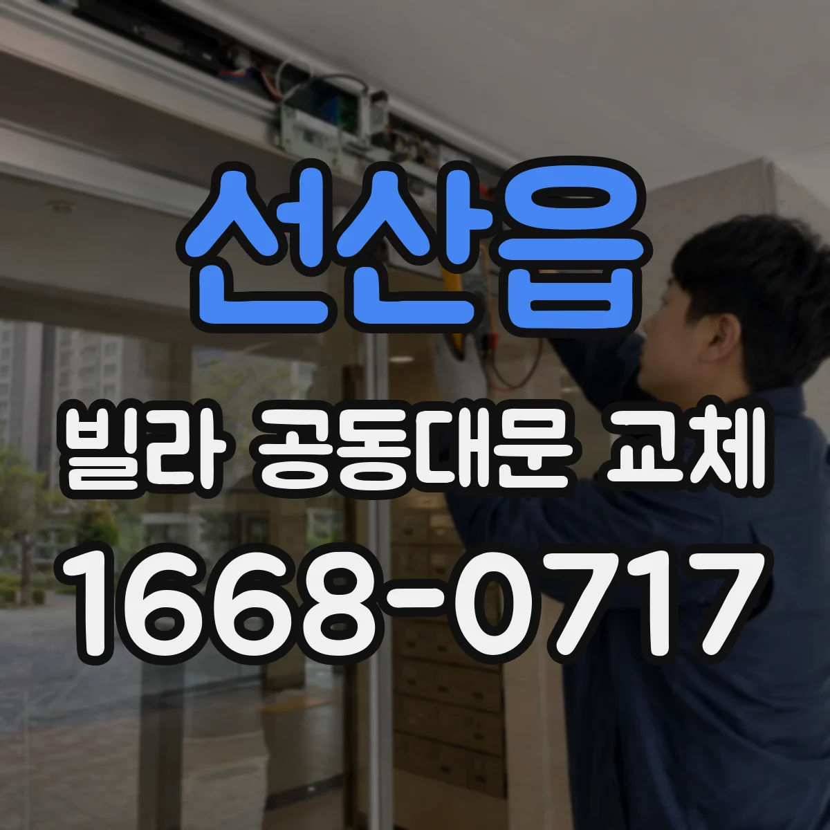 선산읍 빌라 공동대문 교체
