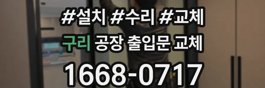 구리 공장 출입문 교체