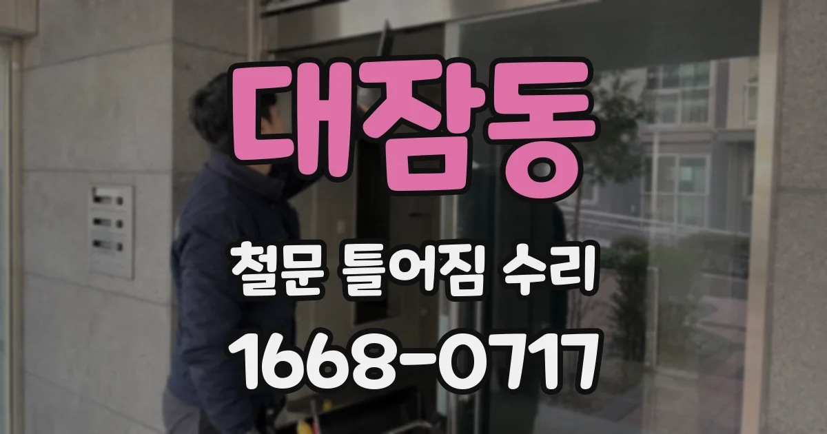 대잠동 철문 틀어짐 수리