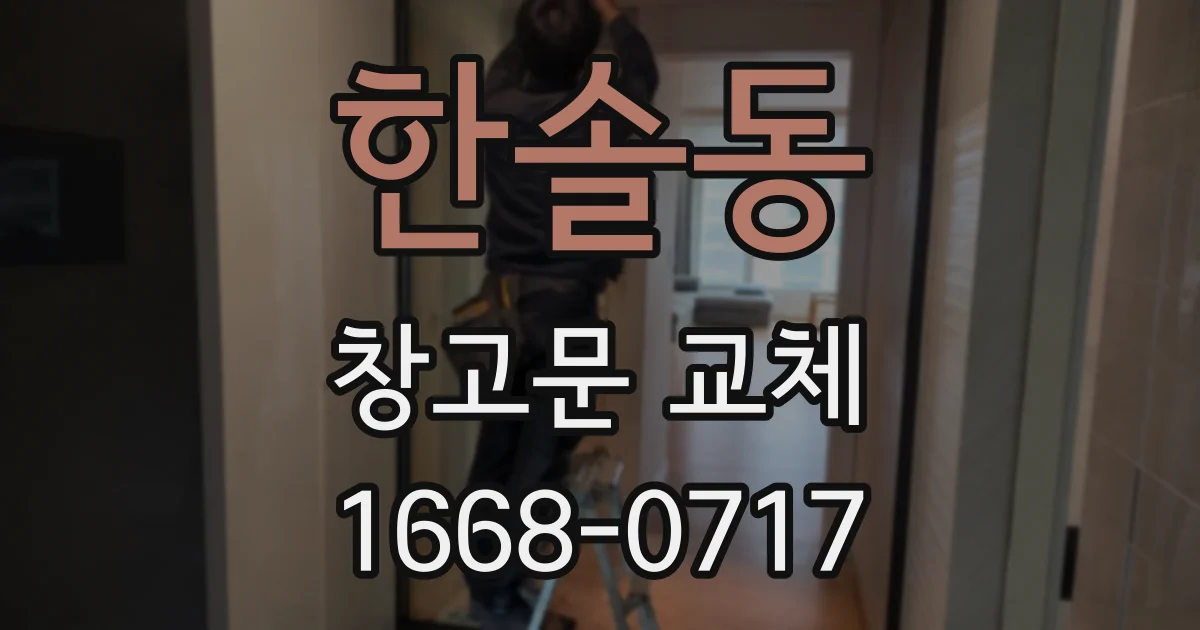 한솔동 창고문 교체