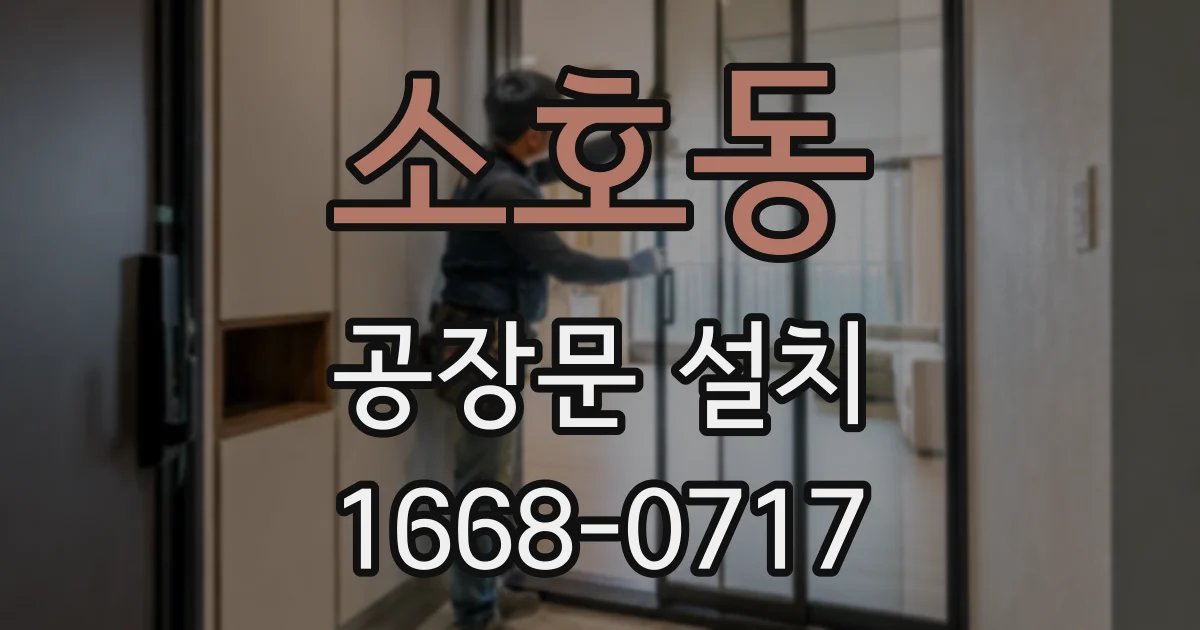 소호동 공장문 설치