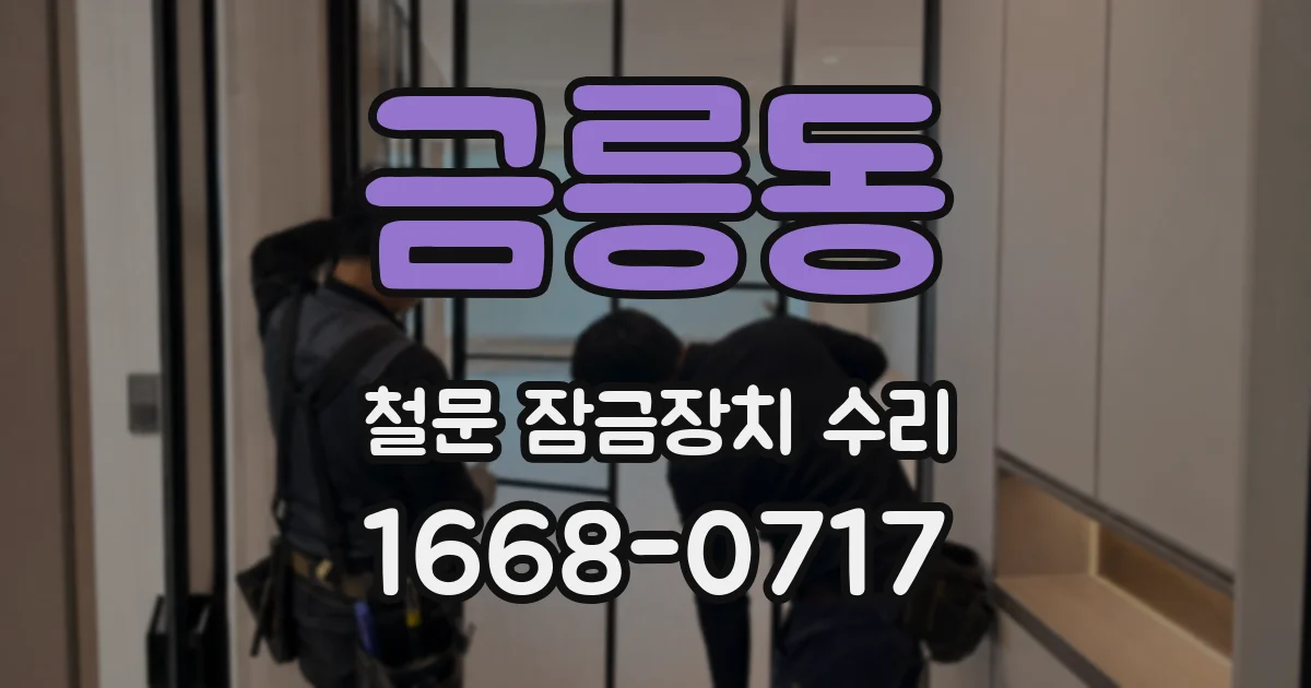 금릉동 철문 잠금장치 수리