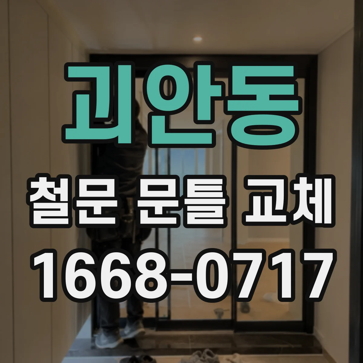 괴안동 철문 문틀 교체