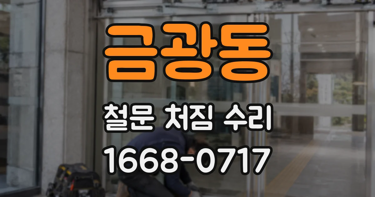금광동 철문 처짐 수리