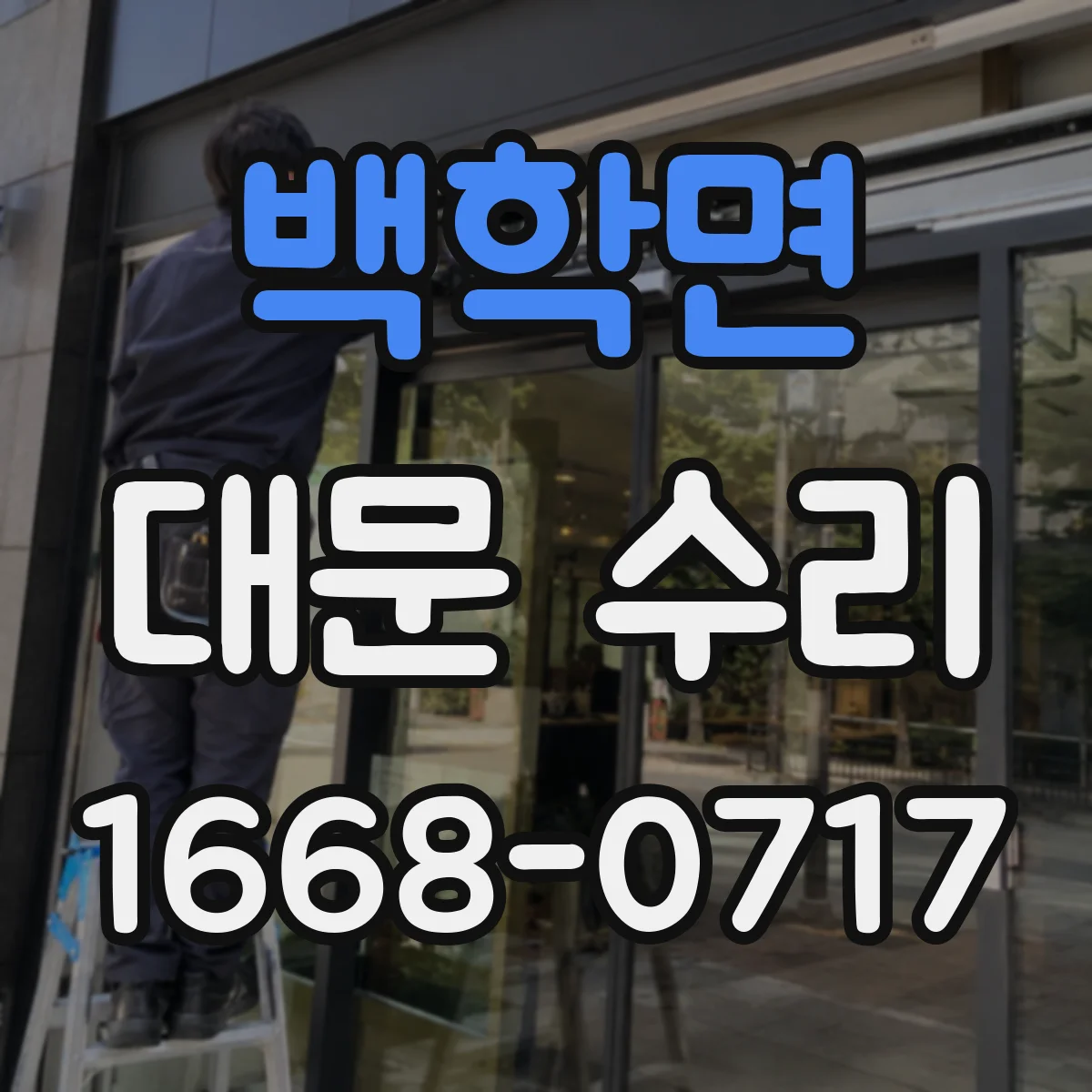 백학면 대문 수리