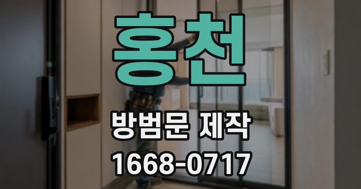 홍천 방범문 제작