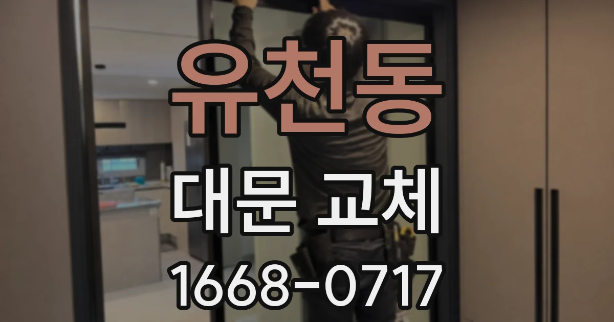 유천동 대문 교체
