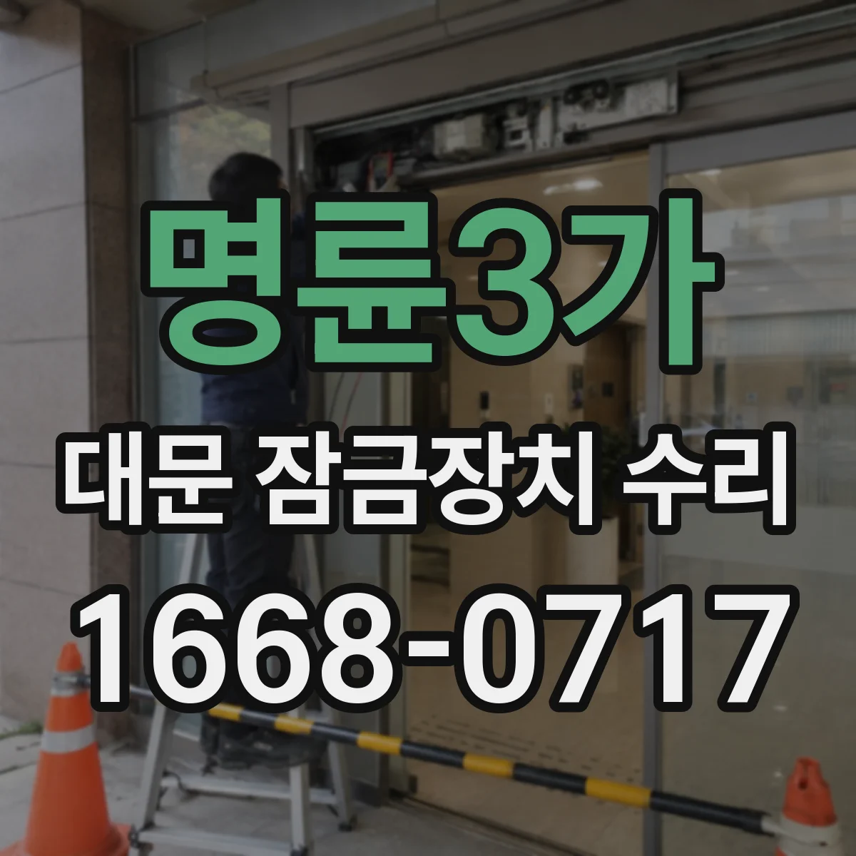 명륜3가 대문 잠금장치 수리