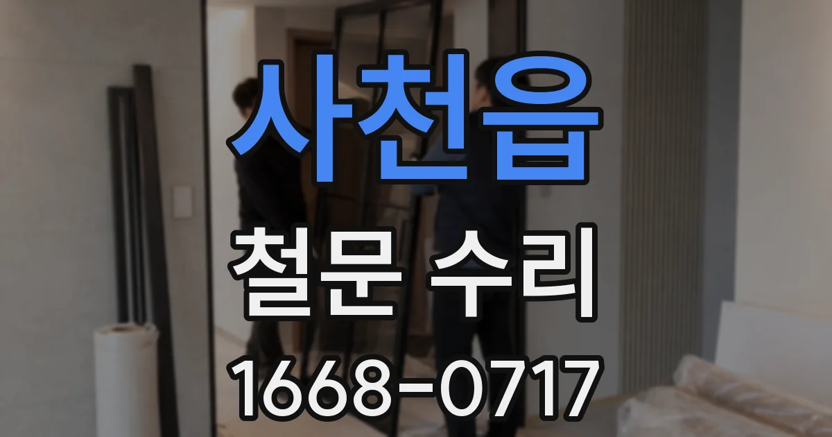 사천읍 철문 수리