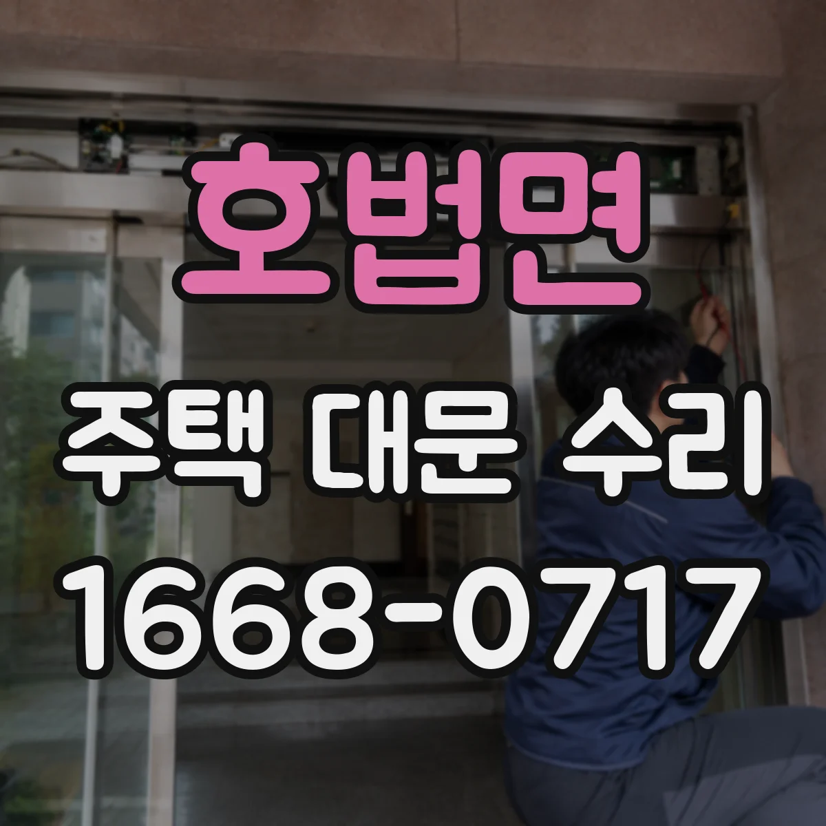 호법면 주택 대문 수리
