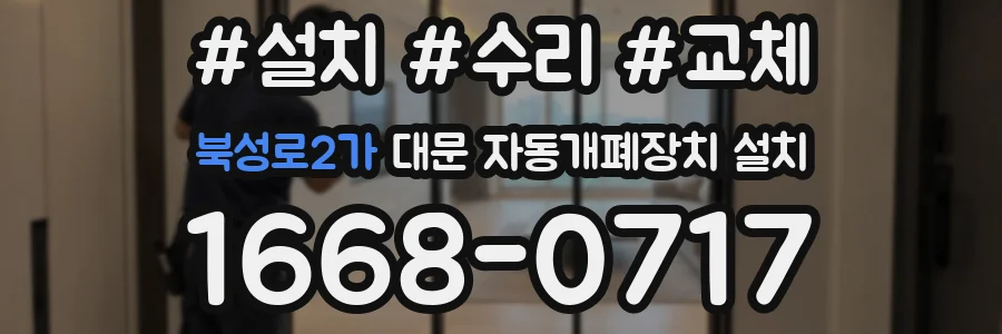 북성로2가 대문 자동개폐장치 설치