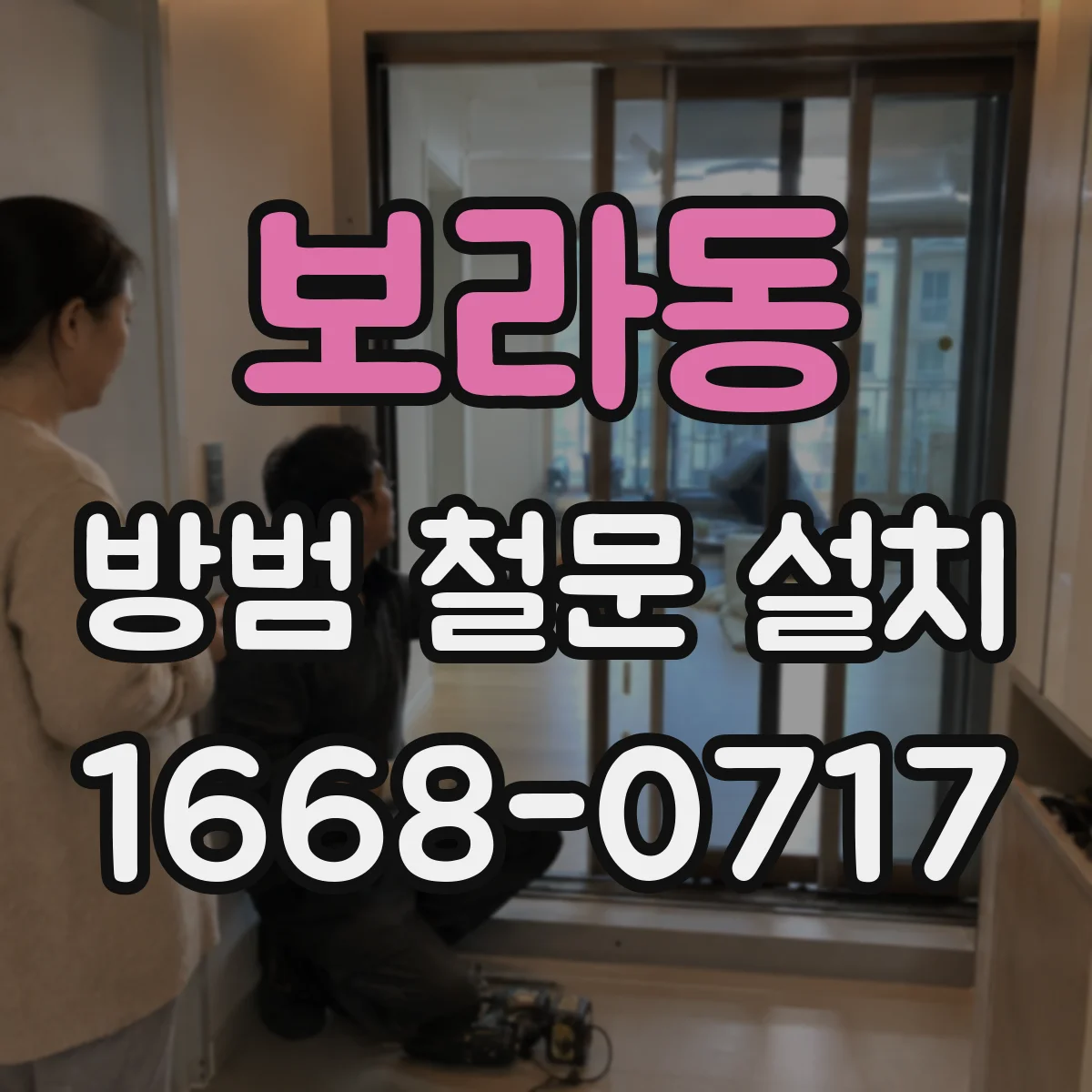 보라동 방범 철문 설치