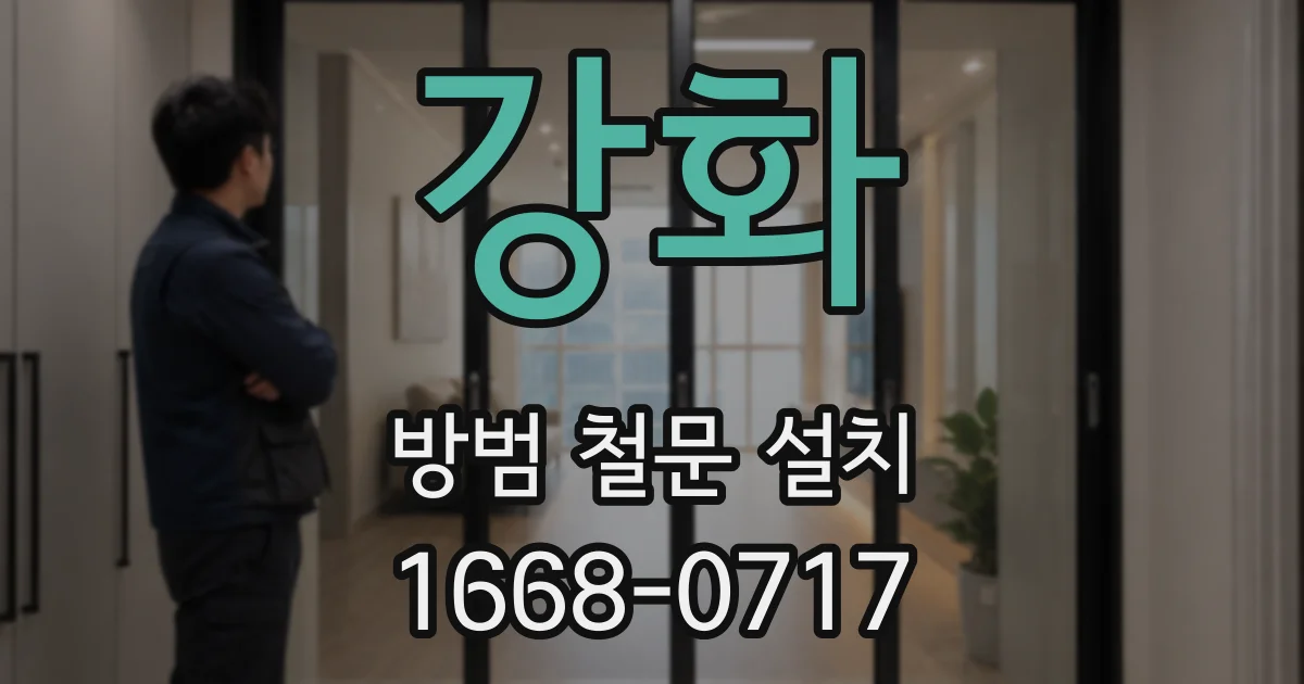 강화 방범 철문 설치