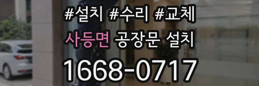 사등면 공장문 설치