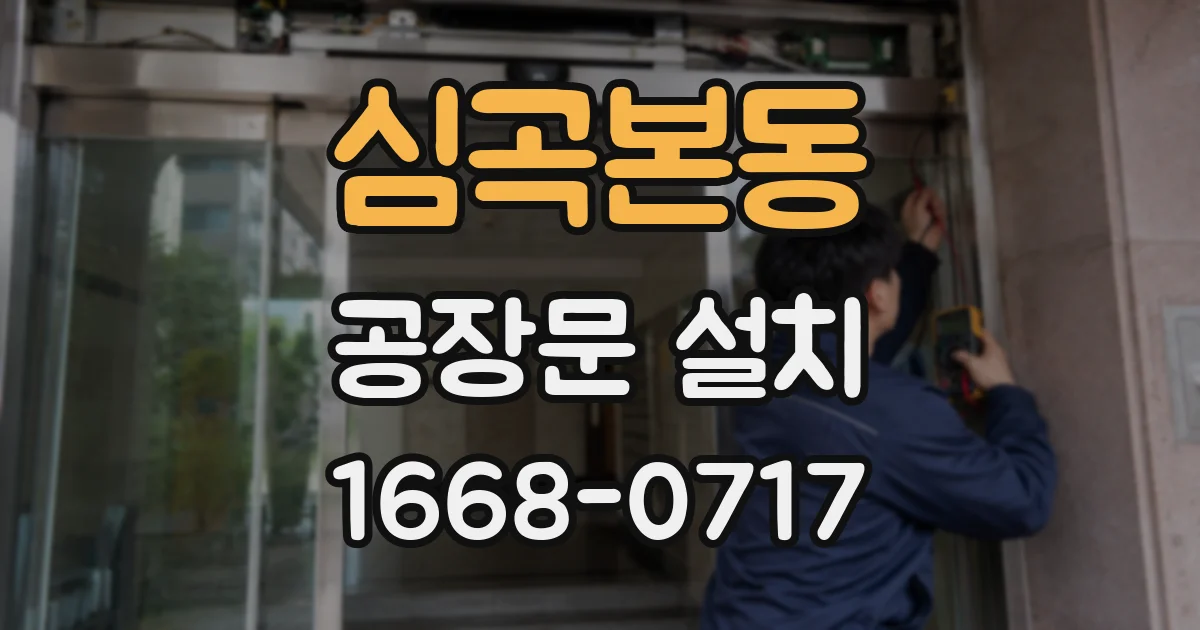 심곡본동 공장문 설치