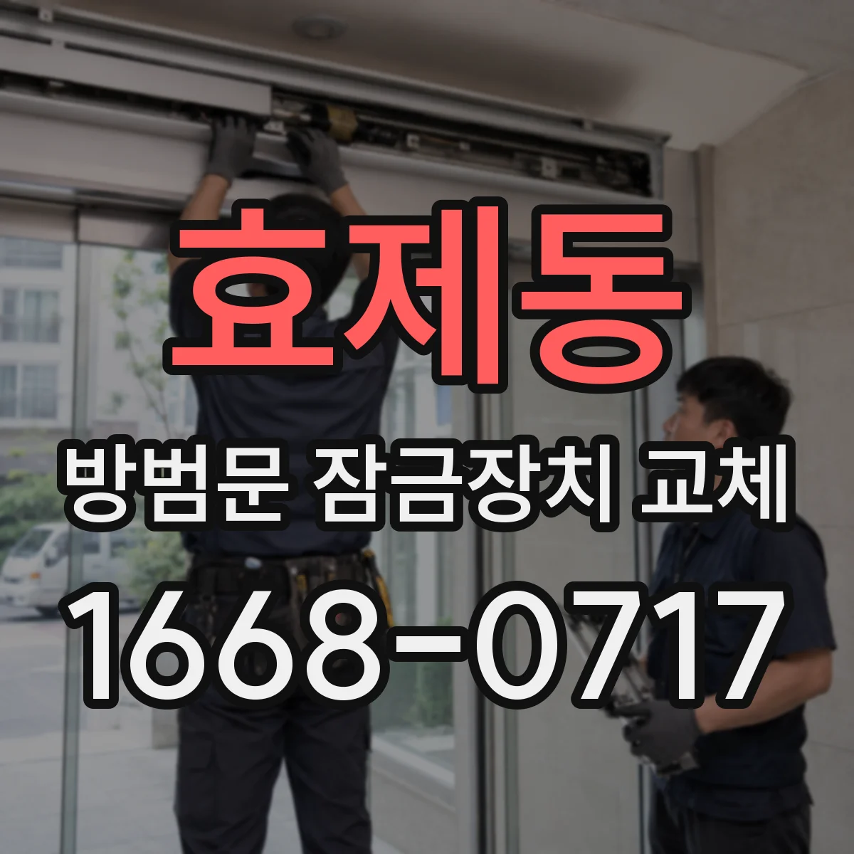 효제동 방범문 잠금장치 교체