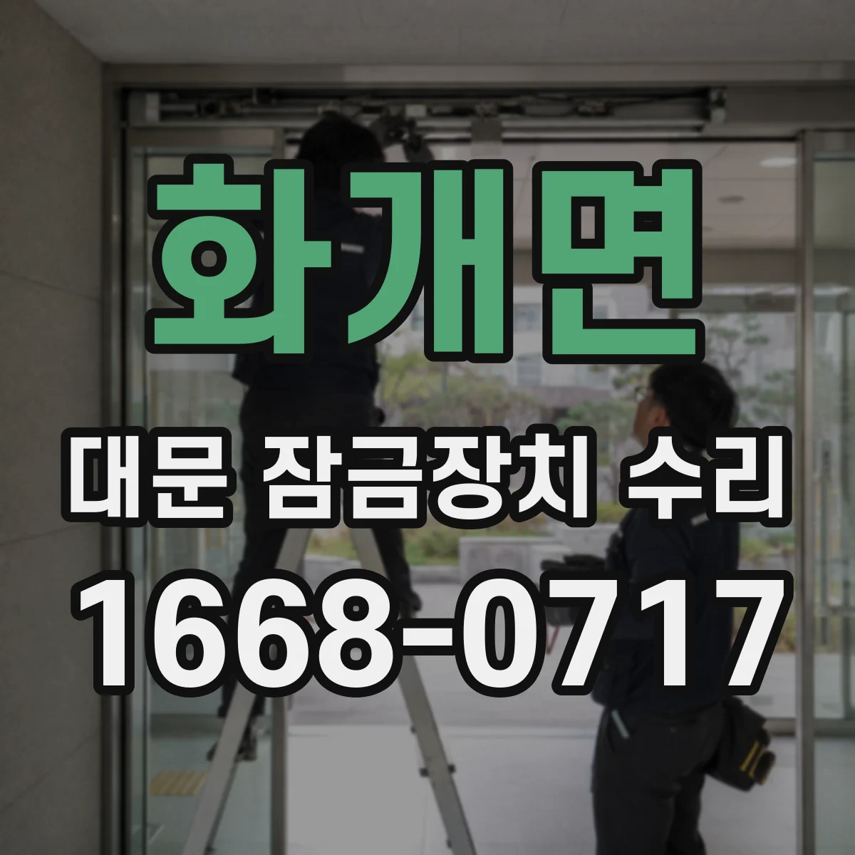 화개면 대문 잠금장치 수리