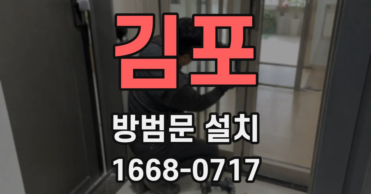 김포 방범문 설치