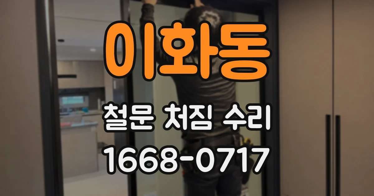 이화동 철문 처짐 수리