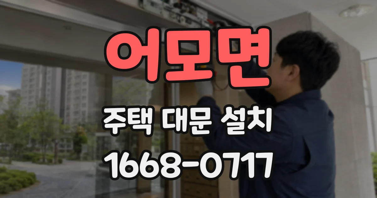 어모면 주택 대문 설치