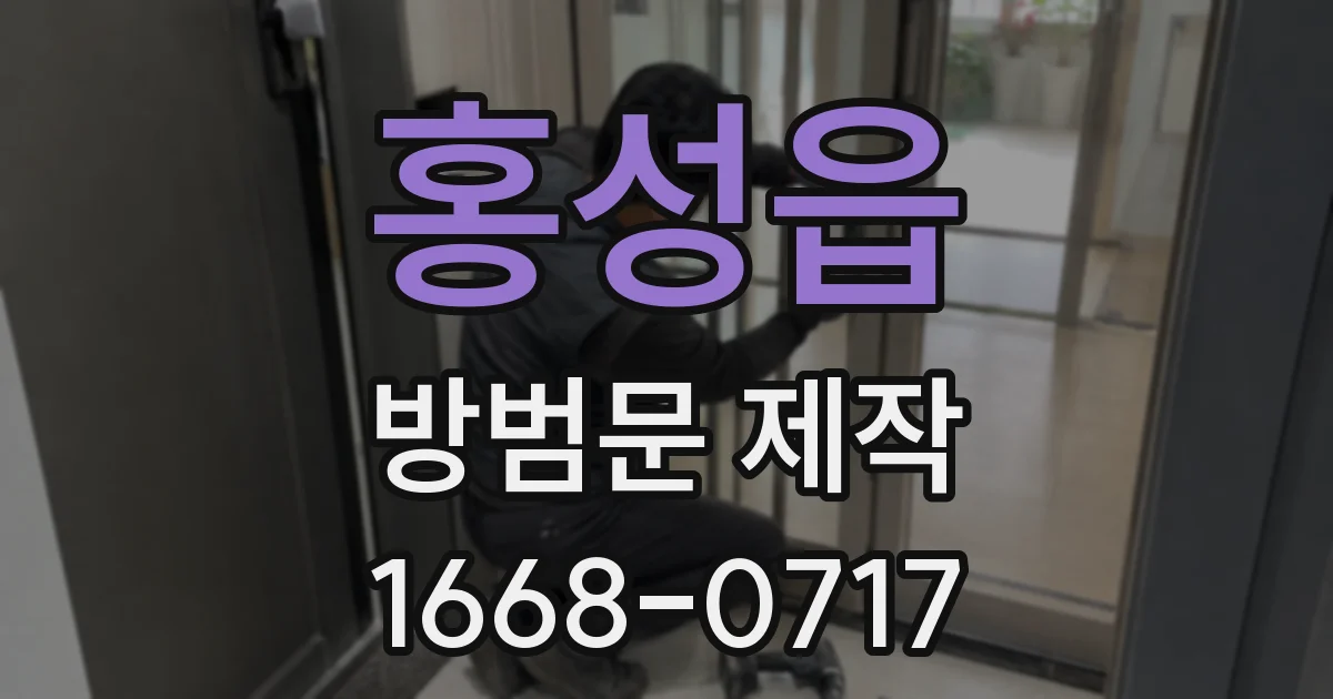 홍성읍 방범문 제작